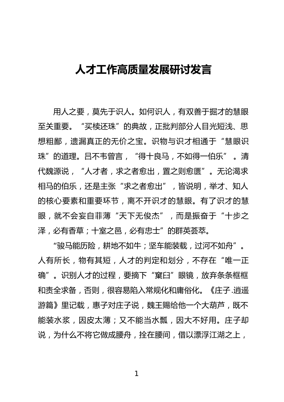 人才工作高质量发展研讨发言_第1页