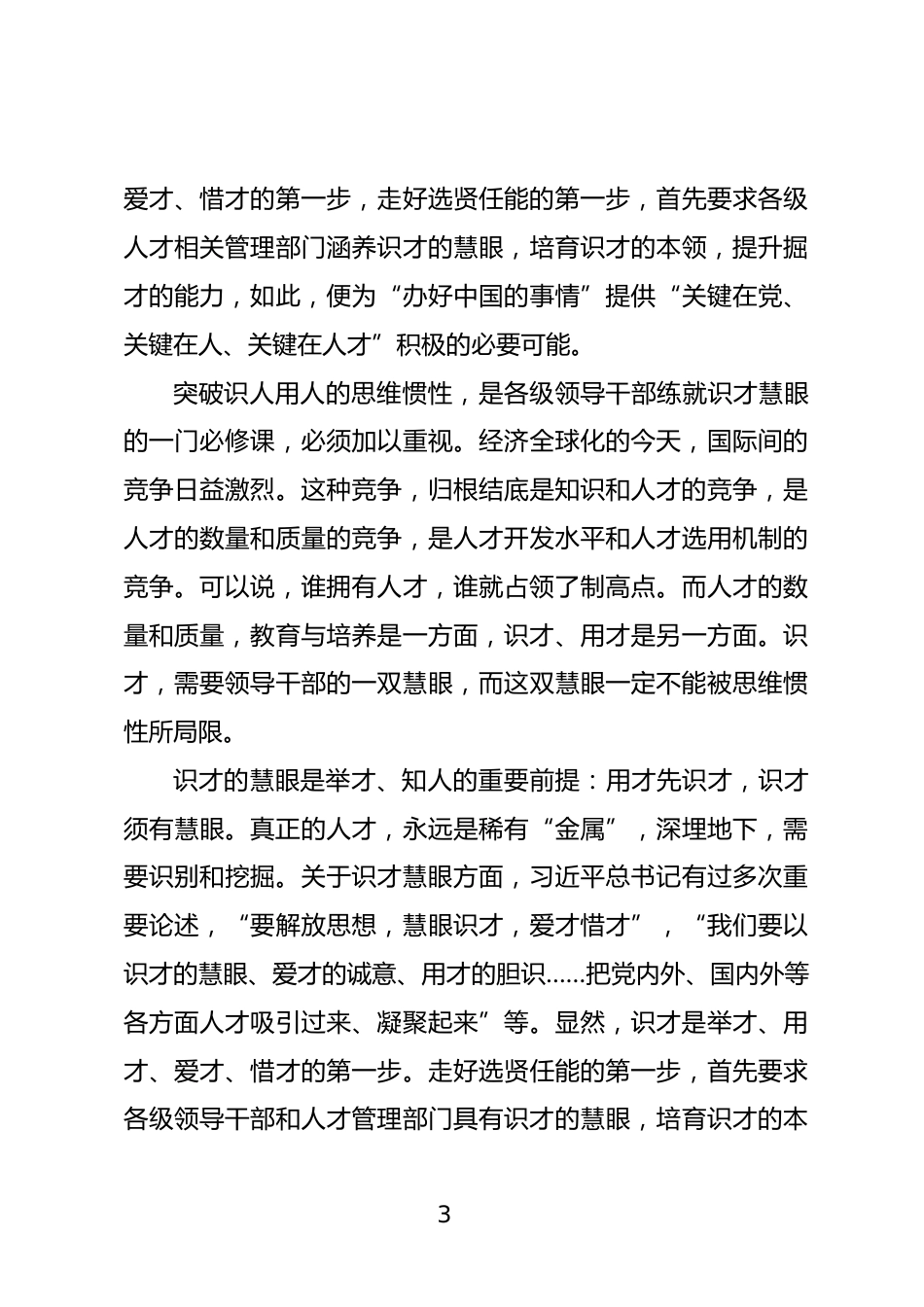人才工作高质量发展研讨发言_第3页