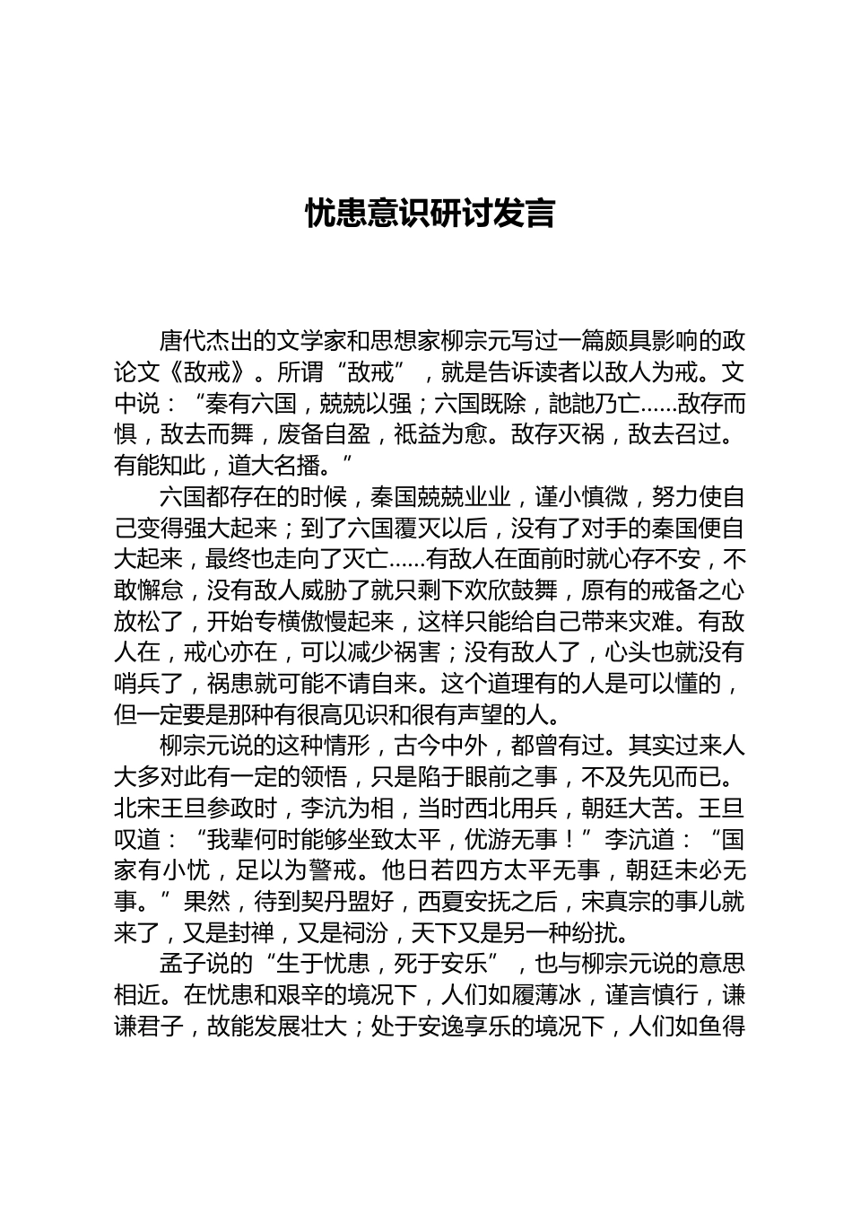忧患意识研讨发言_第1页