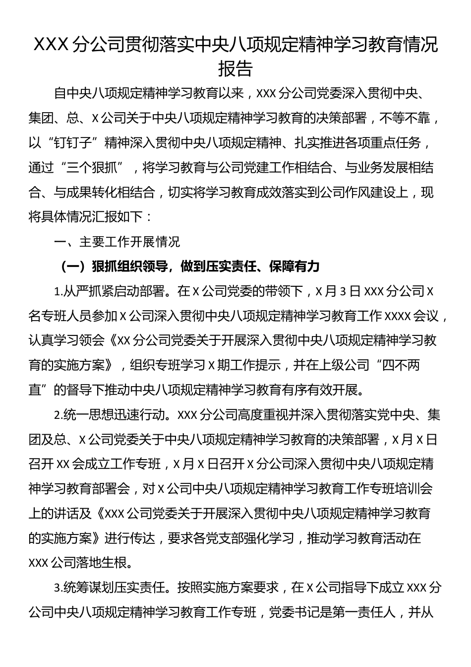 XXX分公司贯彻落实中央八项规定精神学习教育情况报告.docx_第1页