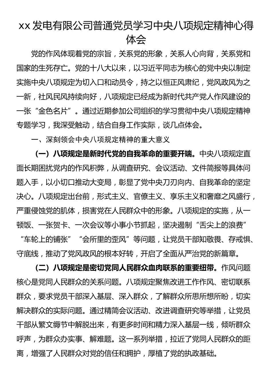 xx发电有限公司普通党员学习中央八项规定精神心得体会.docx_第1页