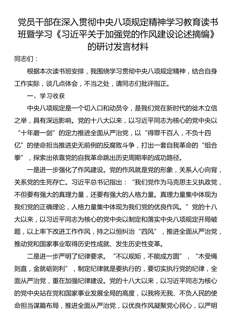 党员干部在深入贯彻中央八项规定精神学习教育读书班暨学习《习近平关于加强党的作风建设论述摘编》的研讨发言材料.docx_第1页