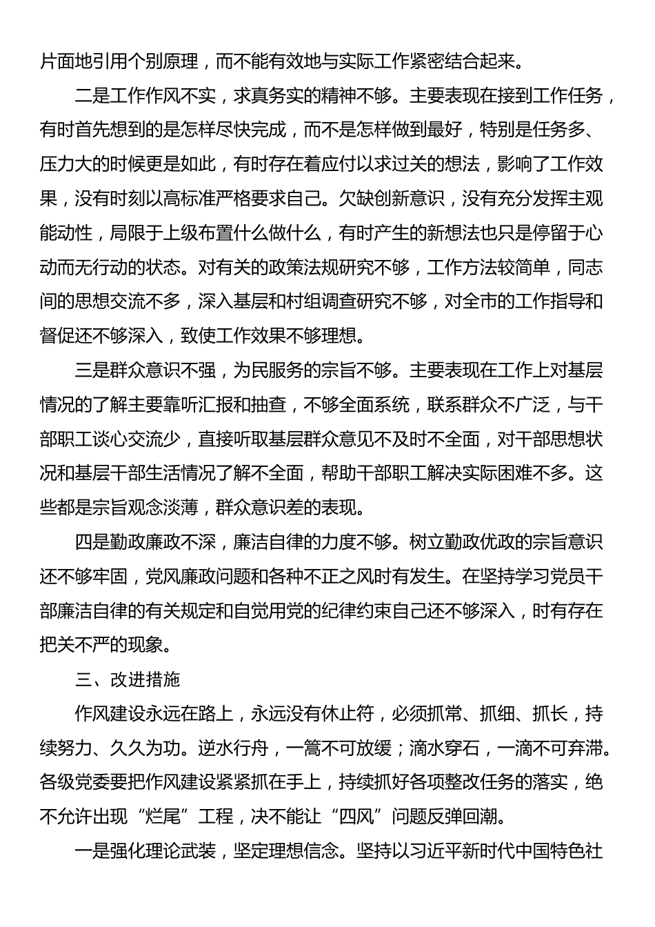 党员干部在深入贯彻中央八项规定精神学习教育读书班暨学习《习近平关于加强党的作风建设论述摘编》的研讨发言材料.docx_第3页