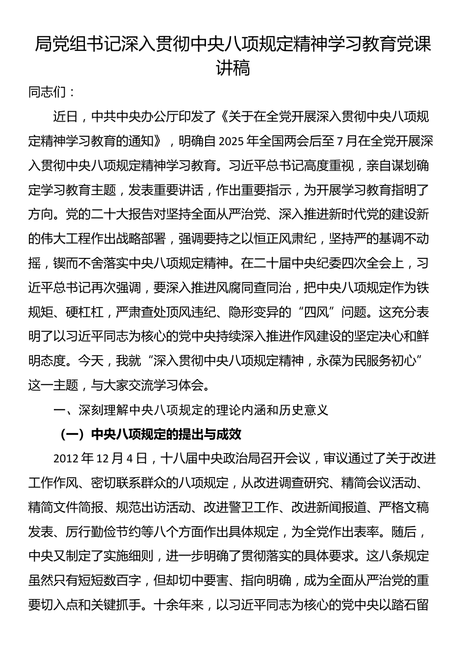 局党组书记深入贯彻中央八项规定精神学习教育党课讲稿.docx_第1页
