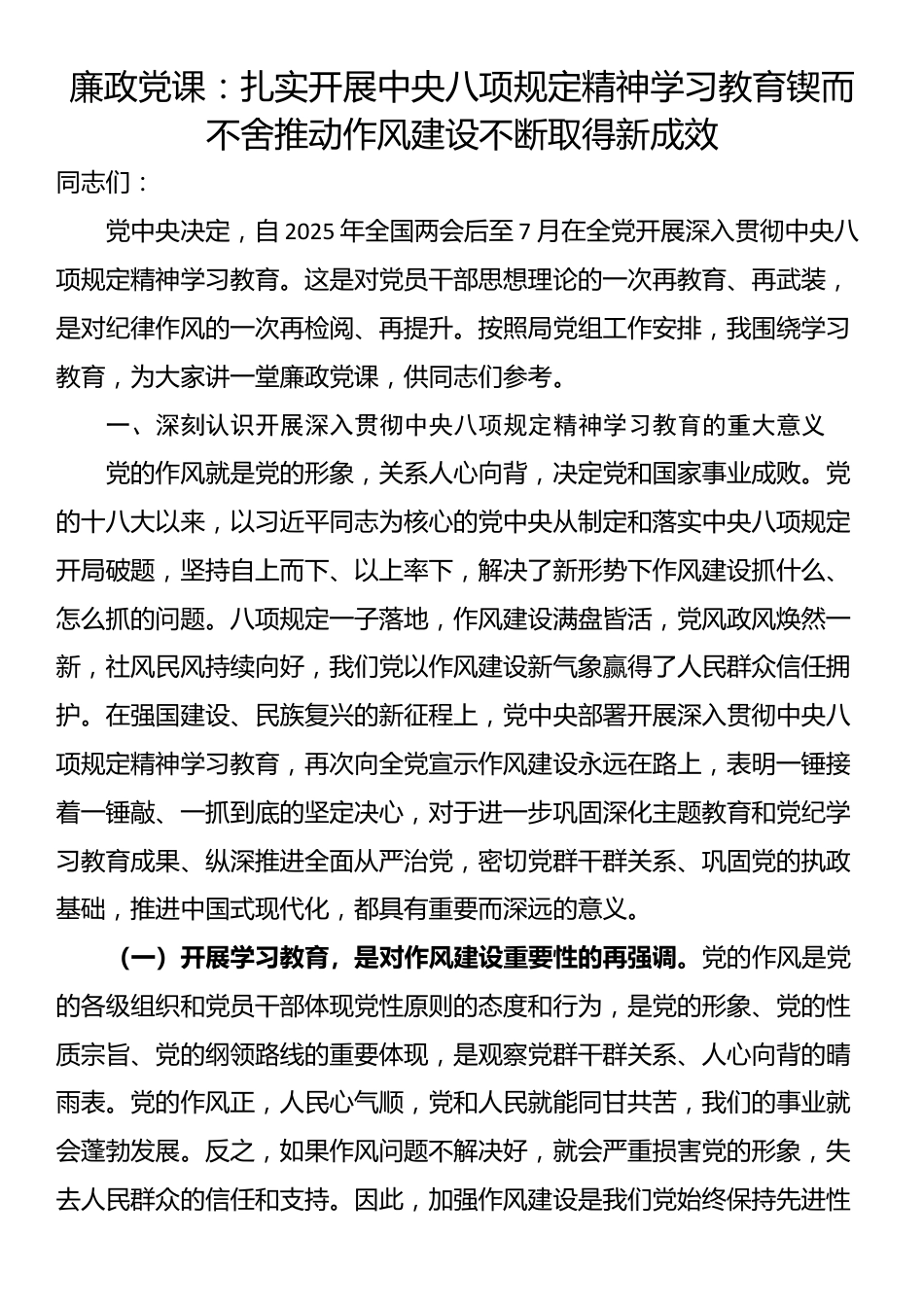 廉政党课：扎实开展中央八项规定精神学习教育锲而不舍推动作风建设不断取得新成效.docx_第1页