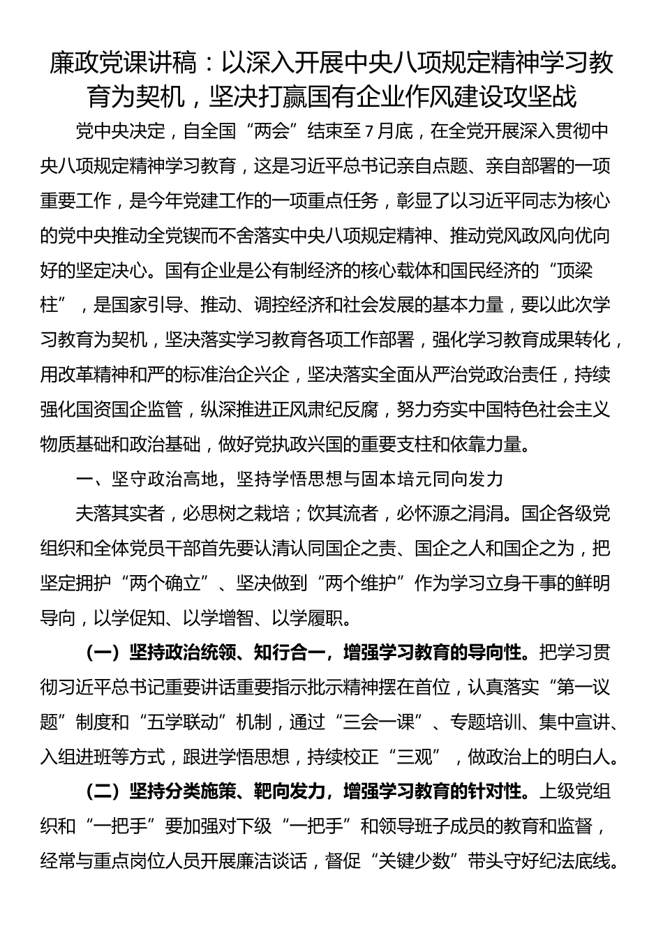廉政党课讲稿：以深入开展中央八项规定精神学习教育为契机，坚决打赢国有企业作风建设攻坚战.docx_第1页