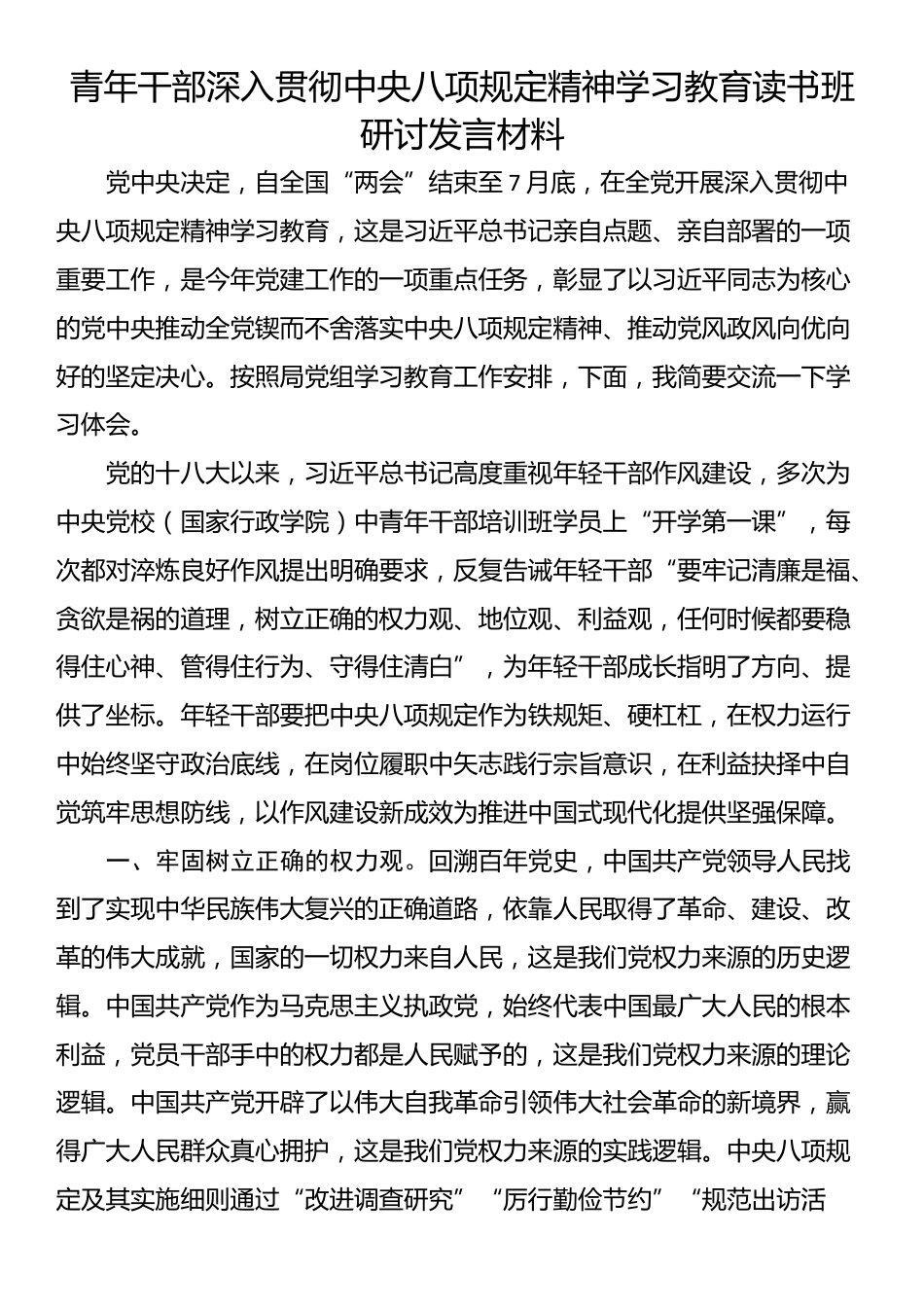 青年干部深入贯彻中央八项规定精神学习教育读书班研讨发言材料.docx_第1页