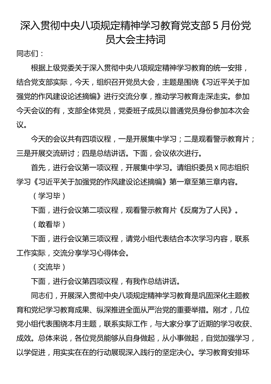深入贯彻中央八项规定精神学习教育党支部5月份党员大会主持词.docx_第1页