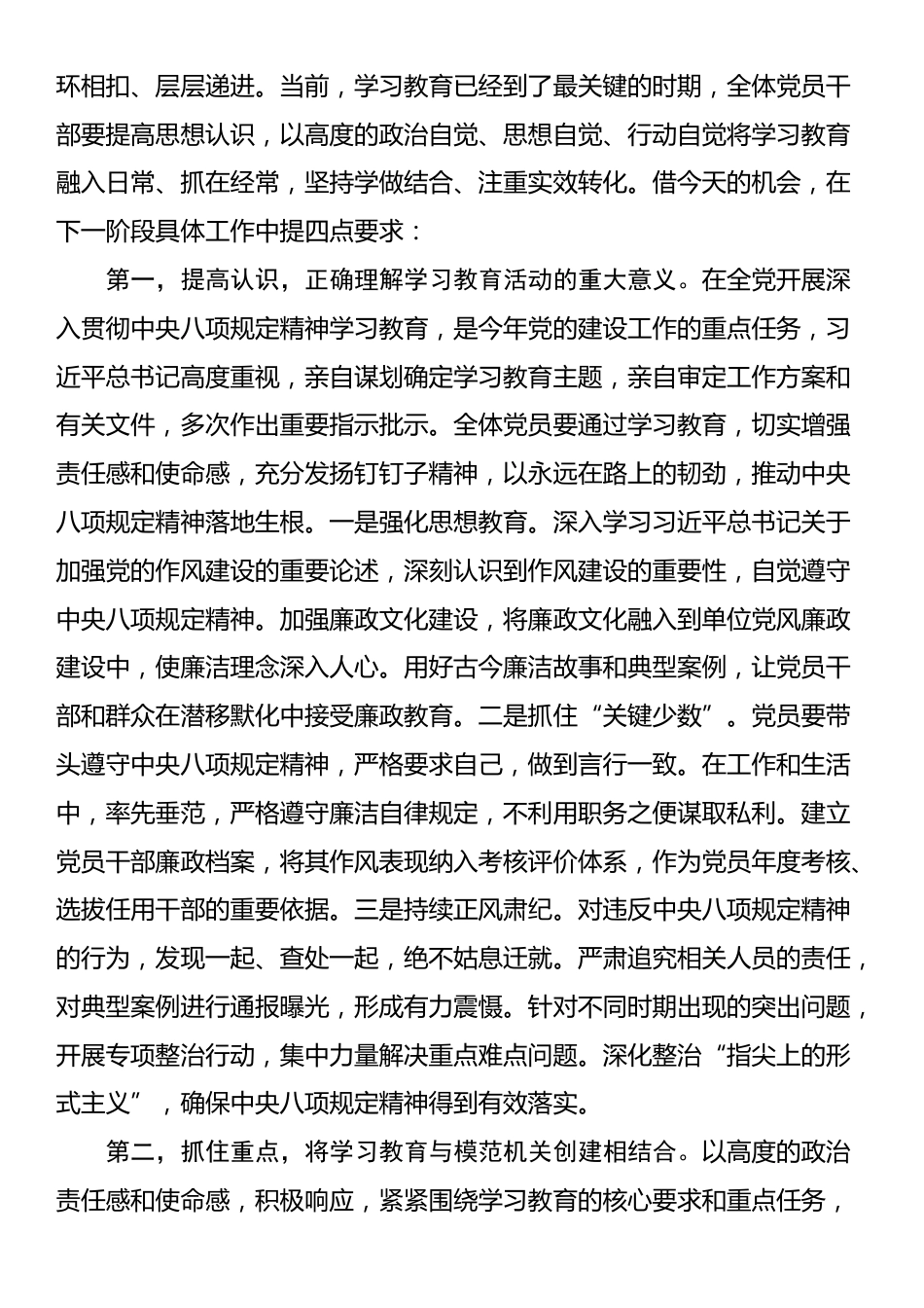 深入贯彻中央八项规定精神学习教育党支部5月份党员大会主持词.docx_第2页