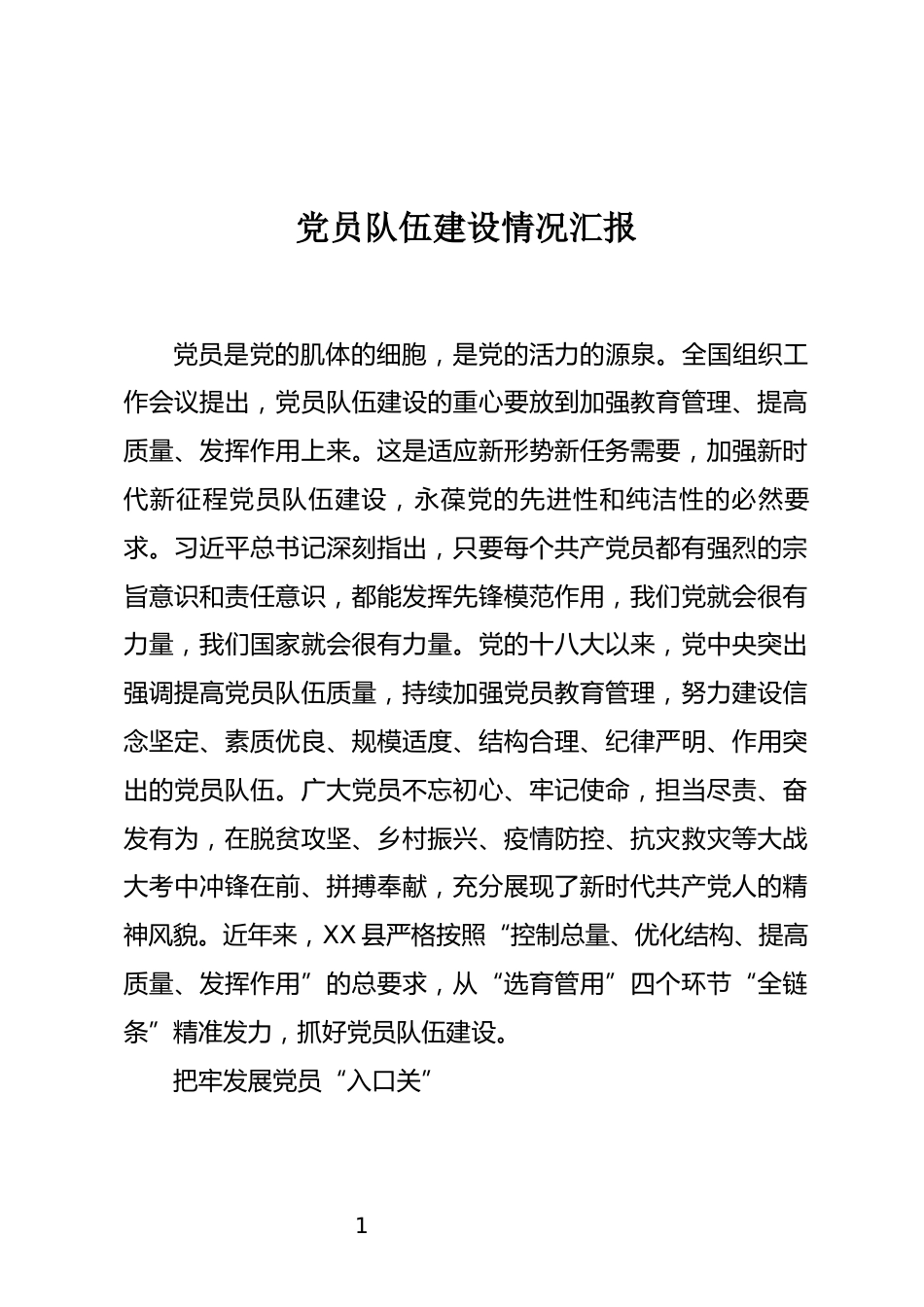 党员队伍建设情况汇报_第1页