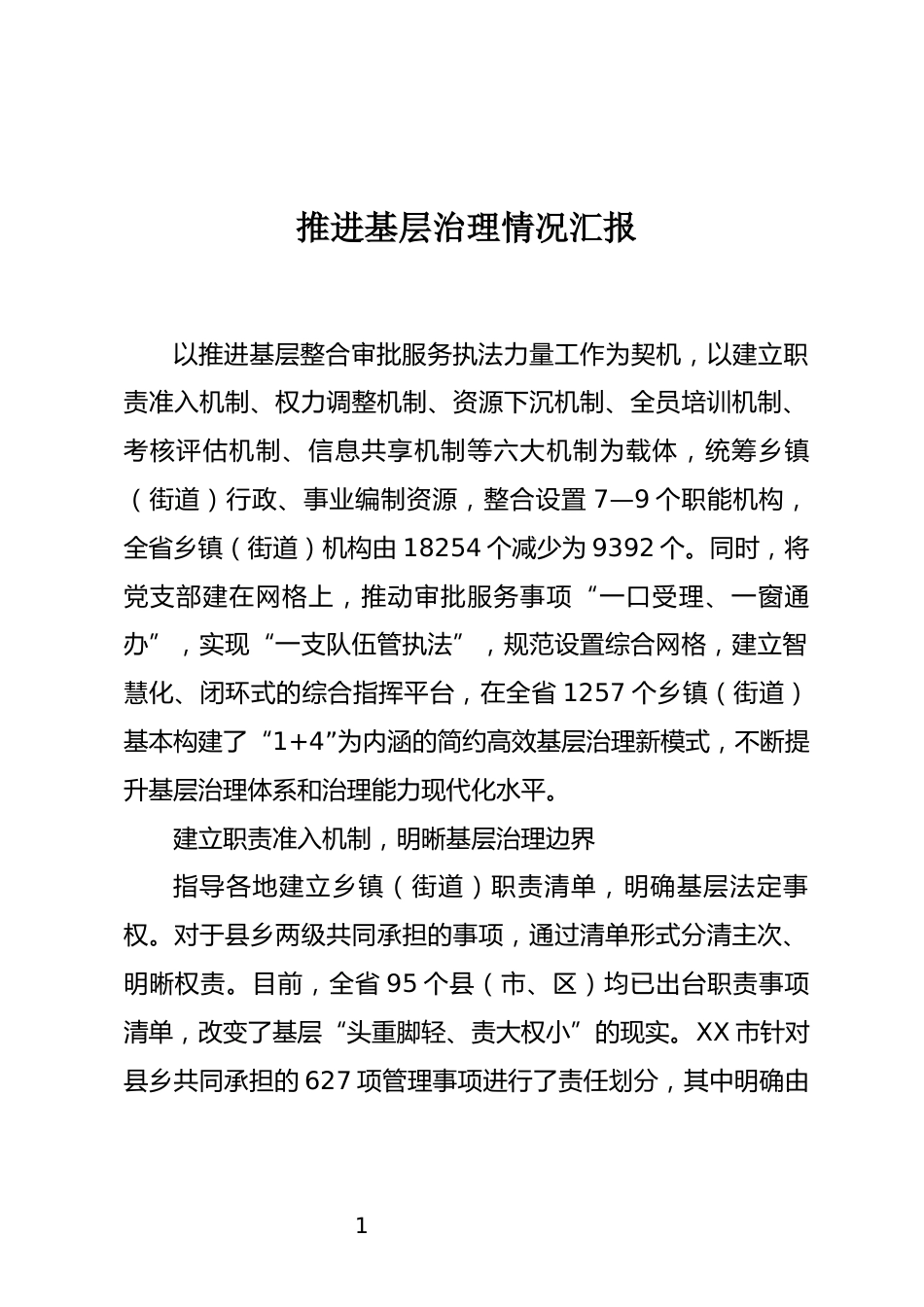 推进基层治理情况汇报_第1页