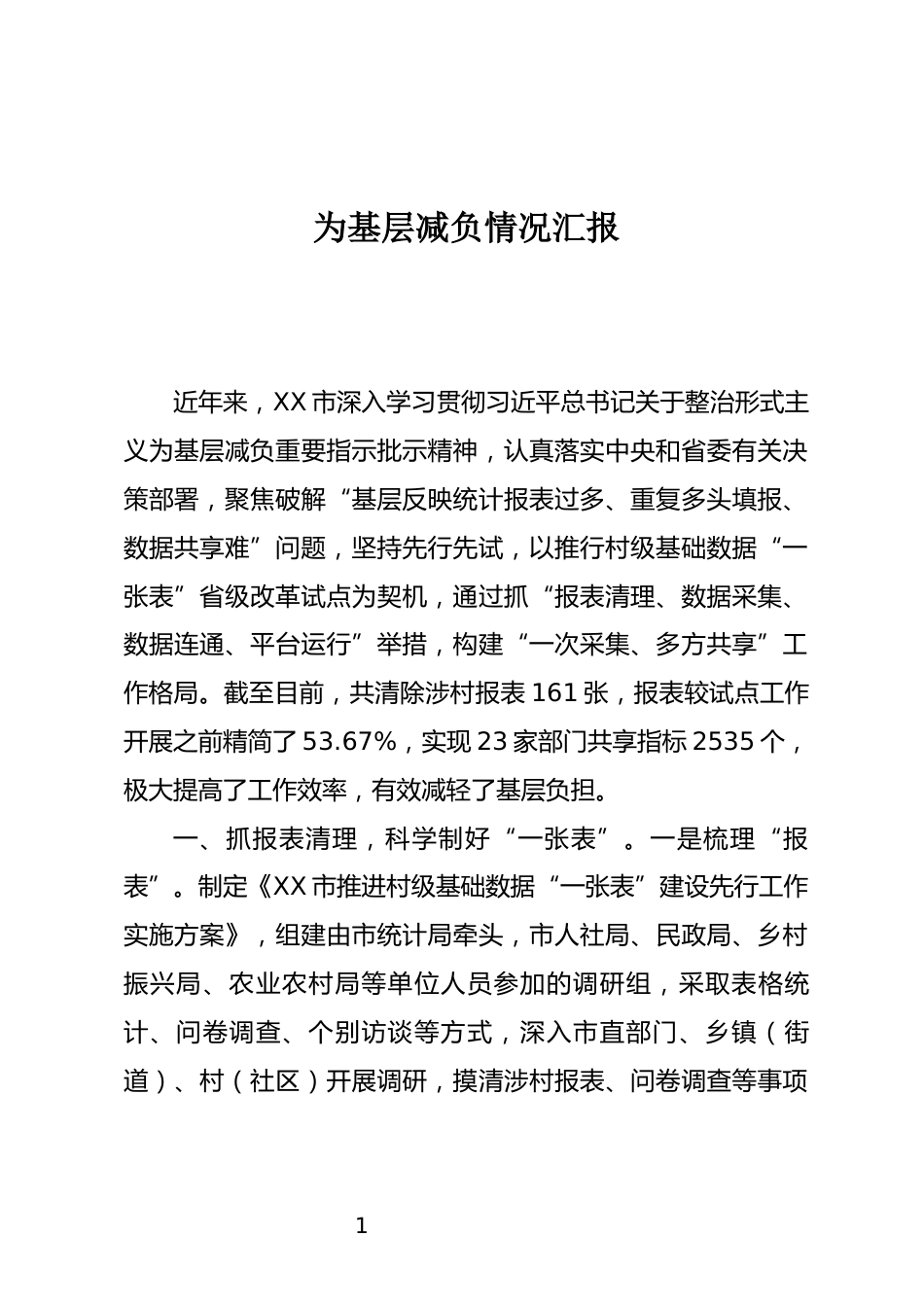 为基层减负情况汇报_第1页
