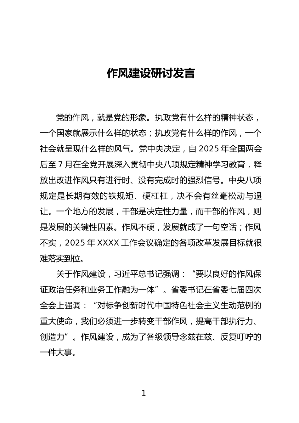 作风建设研讨发言_第1页