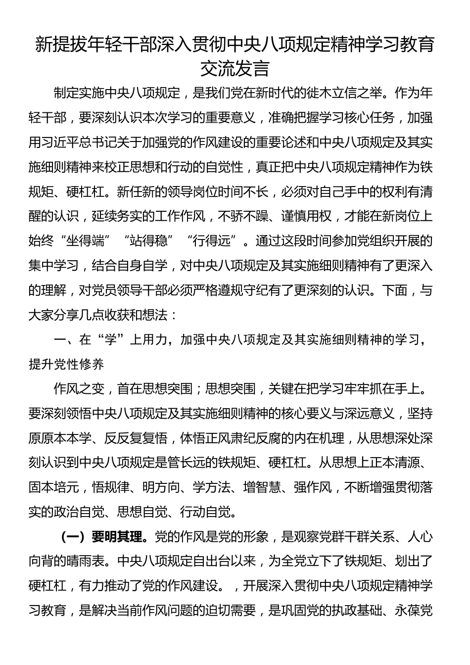 新提拔年轻干部深入贯彻中央八项规定精神学习教育交流发言.docx_第1页