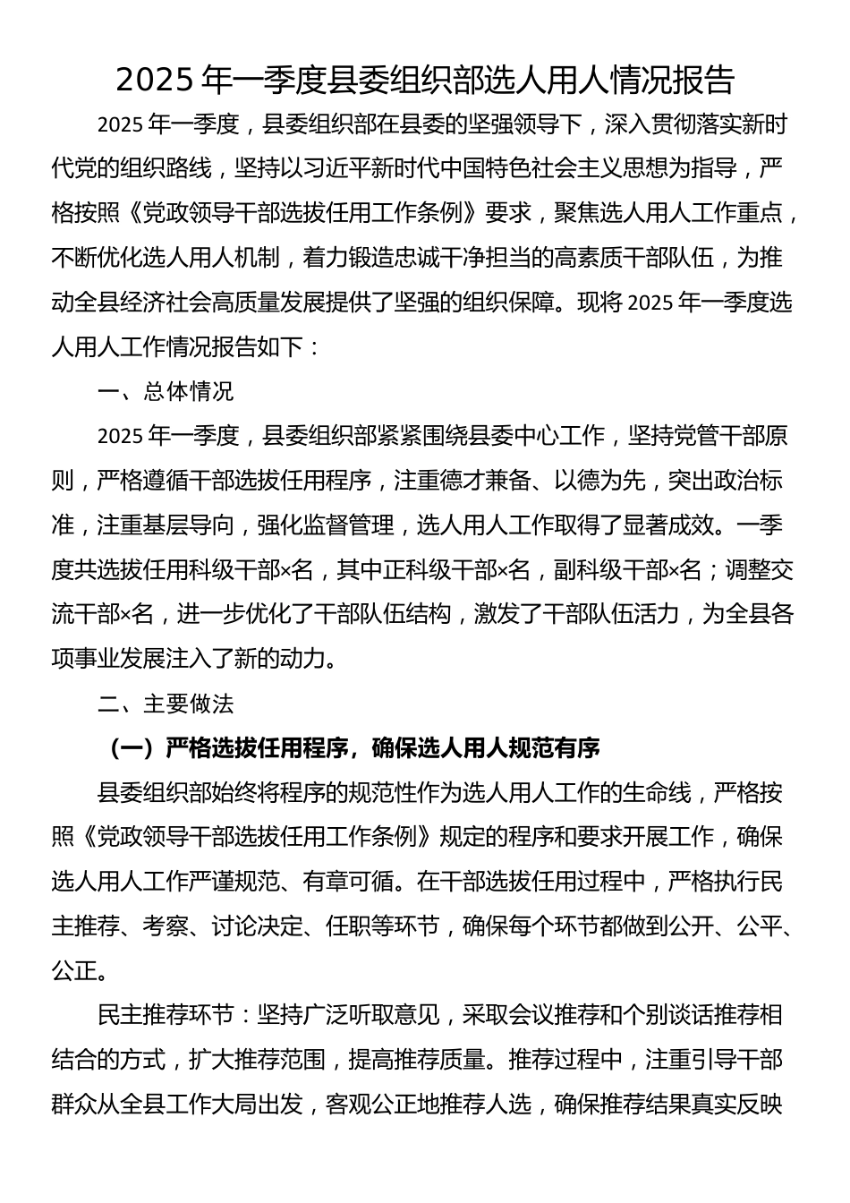 2025年一季度县委组织部选人用人情况报告_第1页