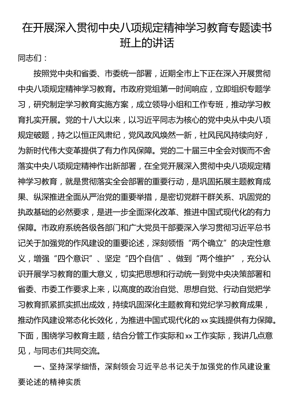 在开展深入贯彻中央八项规定精神学习教育专题读书班上的讲话.docx_第1页