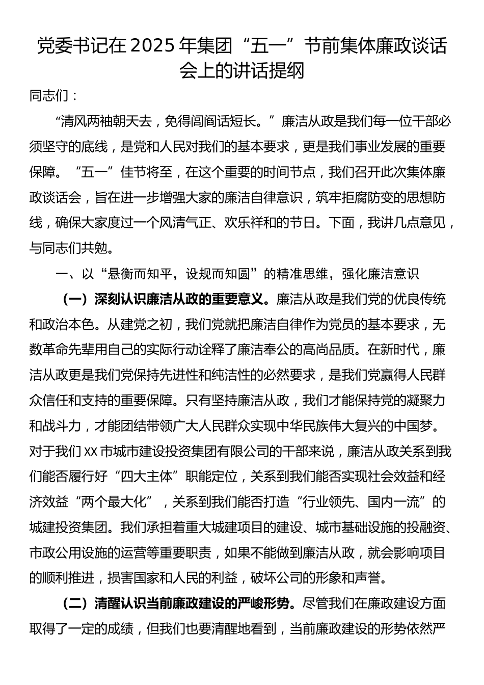 党委书记在2025年集团“五一”节前集体廉政谈话会上的讲话提纲_第1页