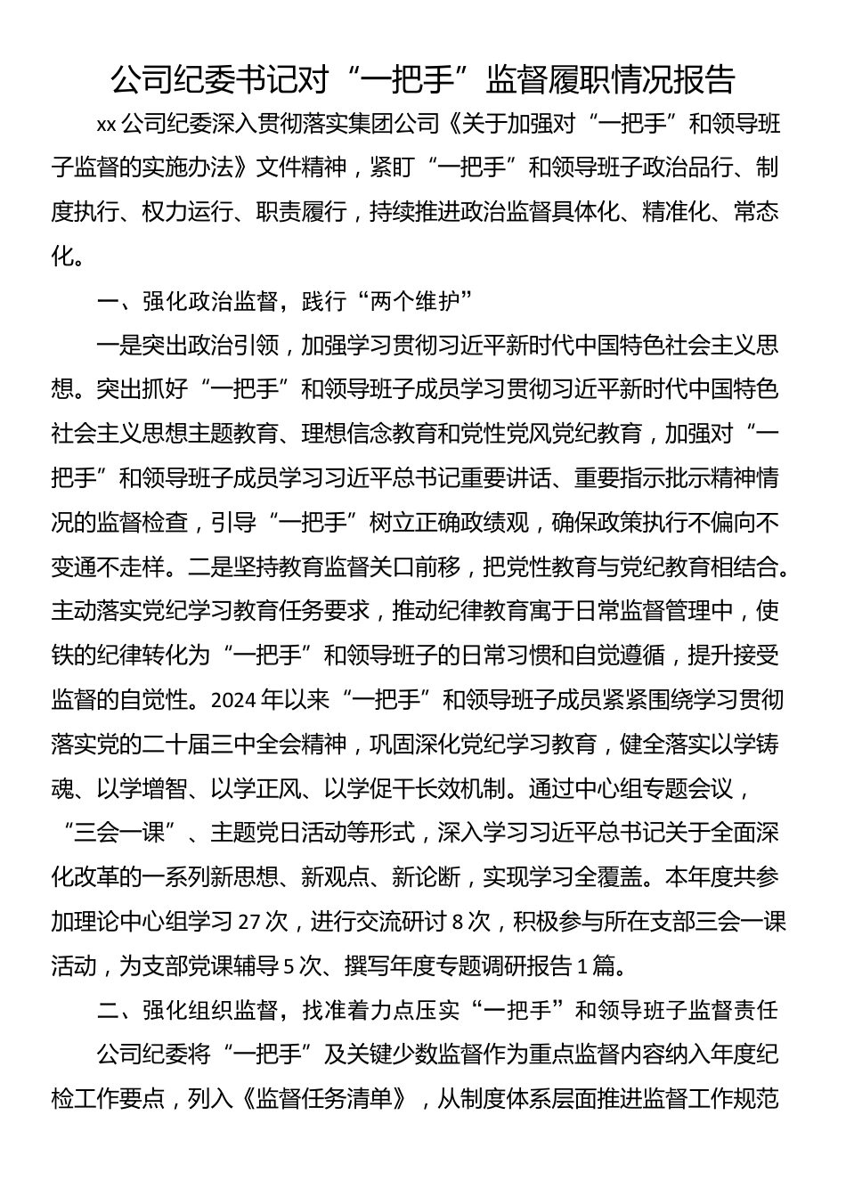 公司纪委书记对“一把手”监督履职情况报告_第1页