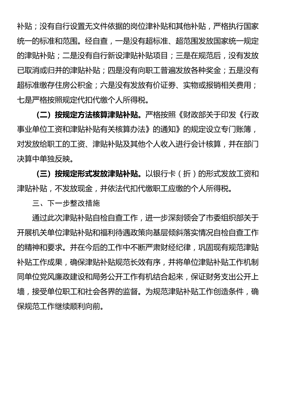 关于开展机关单位津贴补贴清查和规范落实情况自检自查工作的报告_第2页