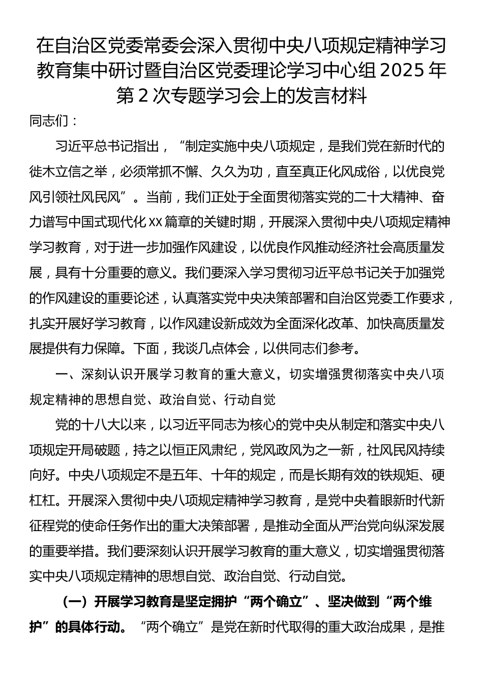 在自治区党委常委会深入贯彻中央八项规定精神学习教育集中研讨暨自治区党委理论学习中心组2025年第2次专题学习会上的发言材料.docx_第1页