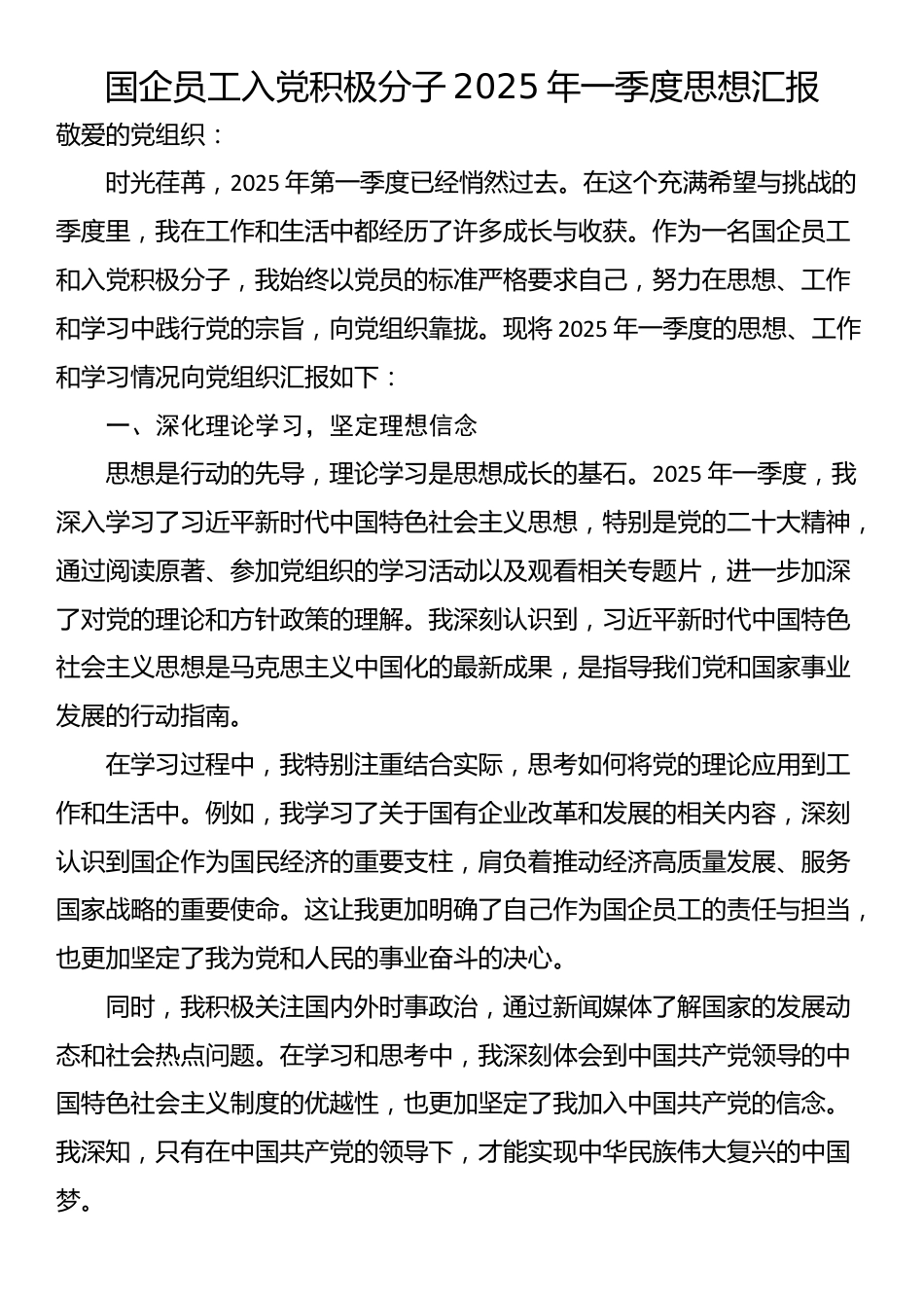国企员工入党积极分子2025年一季度思想汇报_第1页