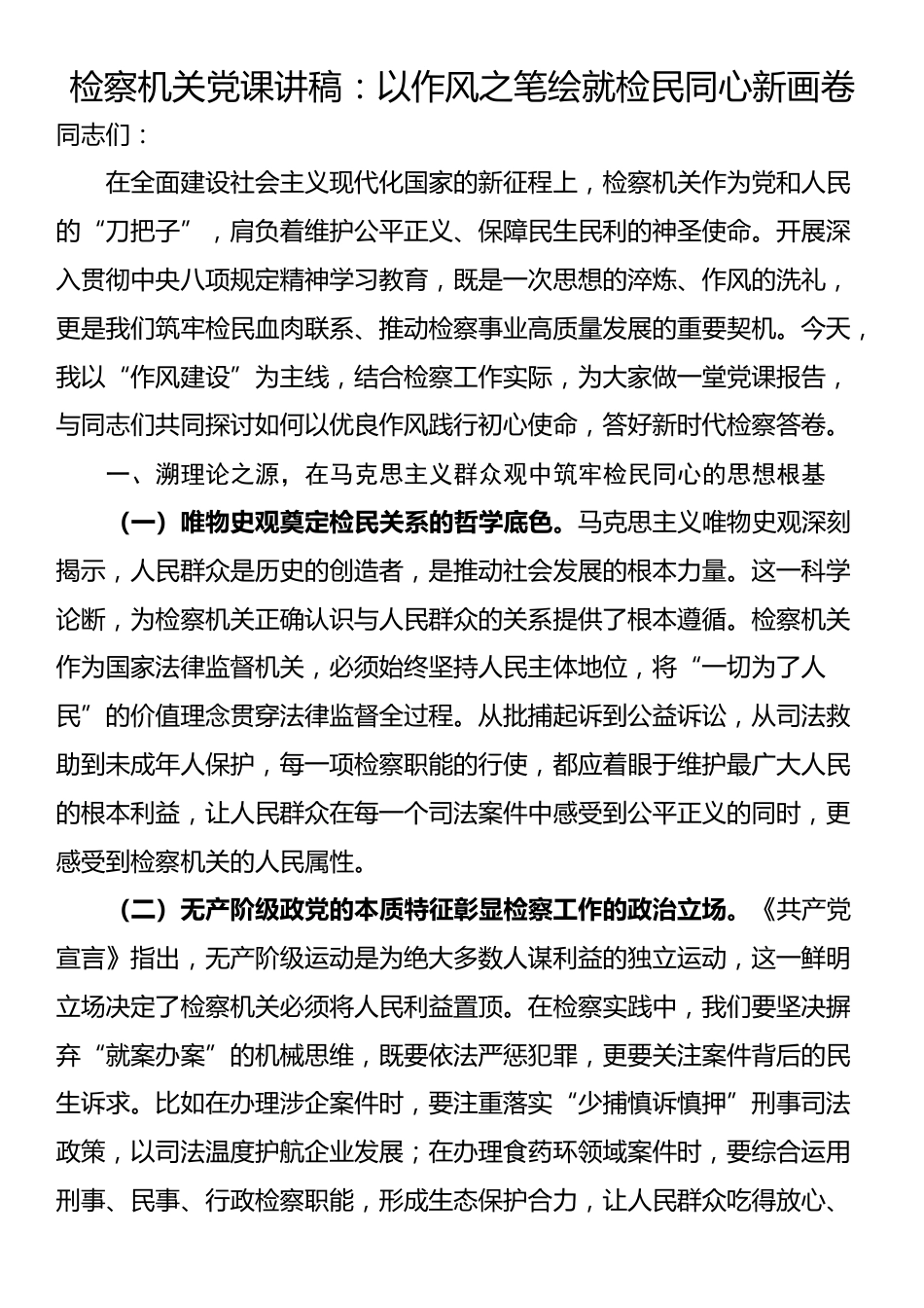 检察机关党课讲稿：以作风之笔绘就检民同心新画卷_第1页
