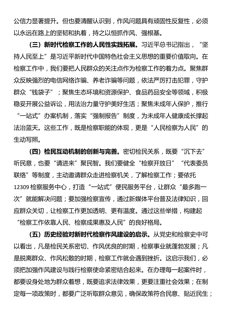 检察机关党课讲稿：以作风之笔绘就检民同心新画卷_第3页