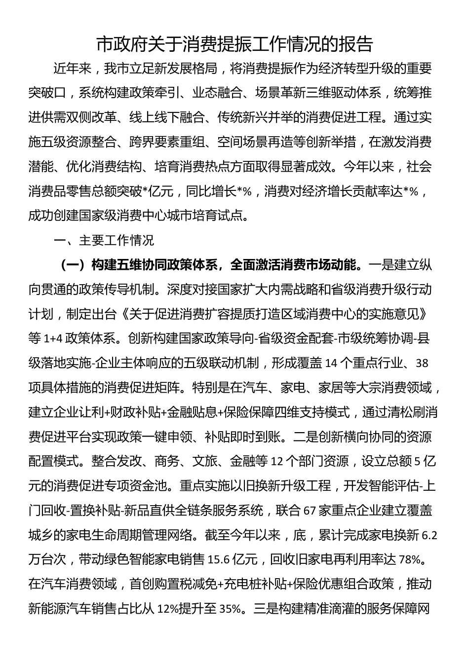 市政府关于消费提振工作情况的报告_第1页