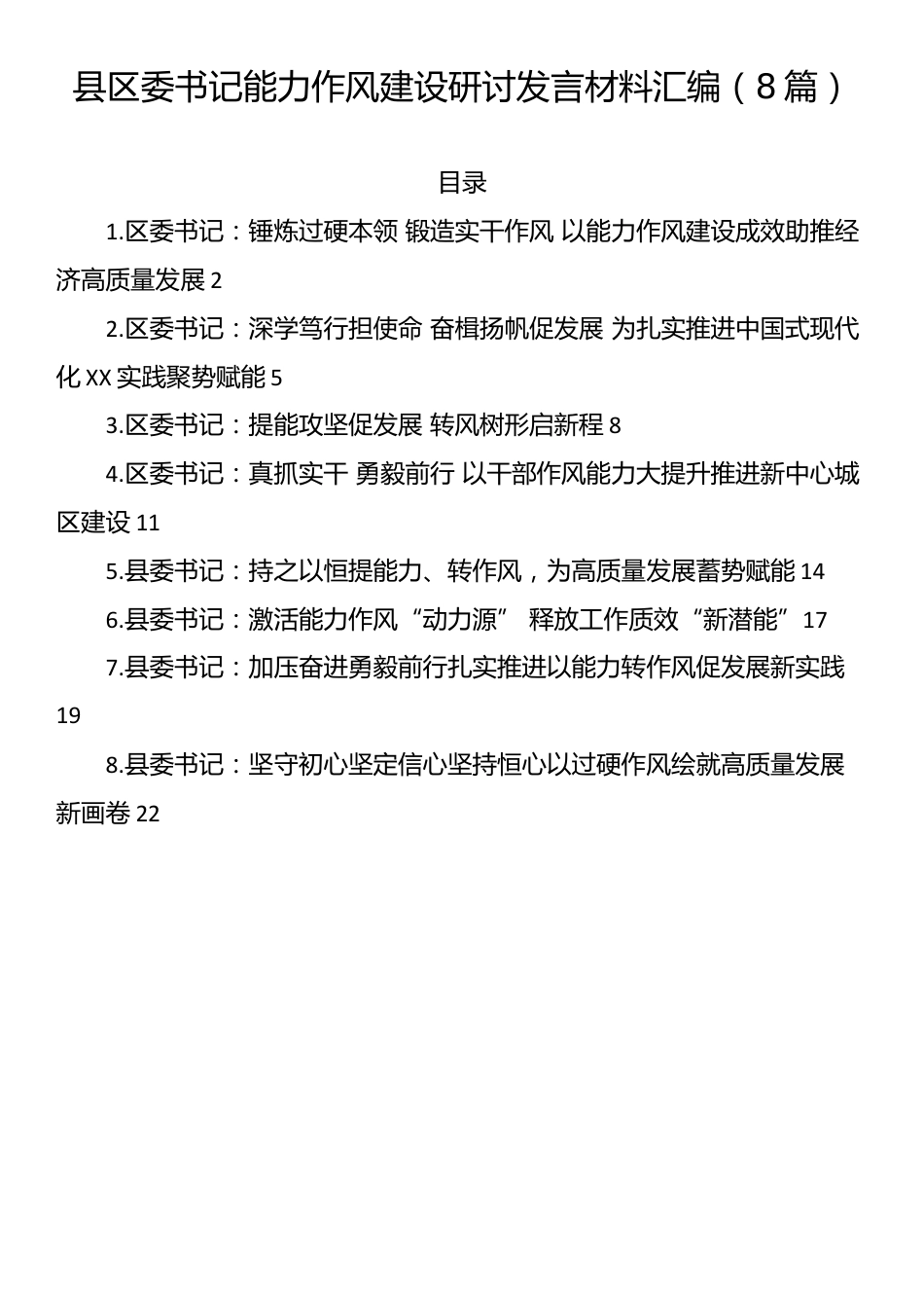 县区委书记能力作风建设研讨发言材料汇编（8篇）_第1页