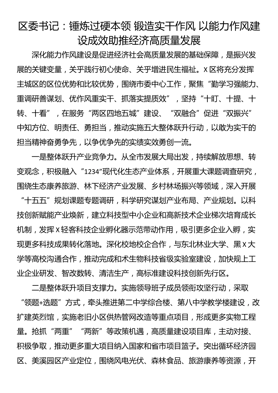 县区委书记能力作风建设研讨发言材料汇编（8篇）_第2页