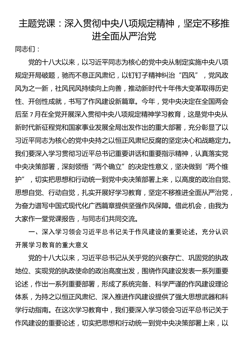 主题党课：深入贯彻中央八项规定精神，坚定不移推进全面从严治党.docx_第1页