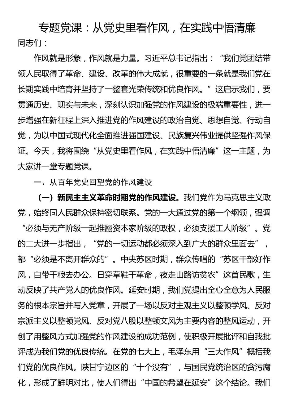 专题党课：从党史里看作风，在实践中悟清廉_第1页