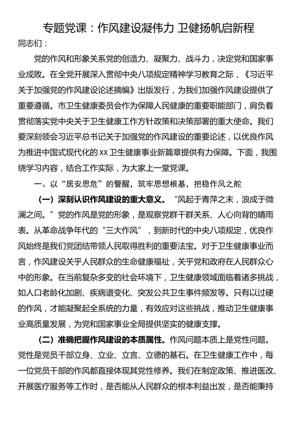 专题党课：作风建设凝伟力 卫健扬帆启新程_第1页