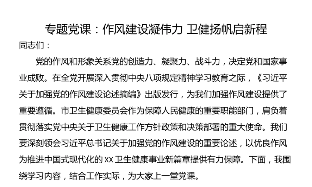 作风建设学习教育专题党课.pptx