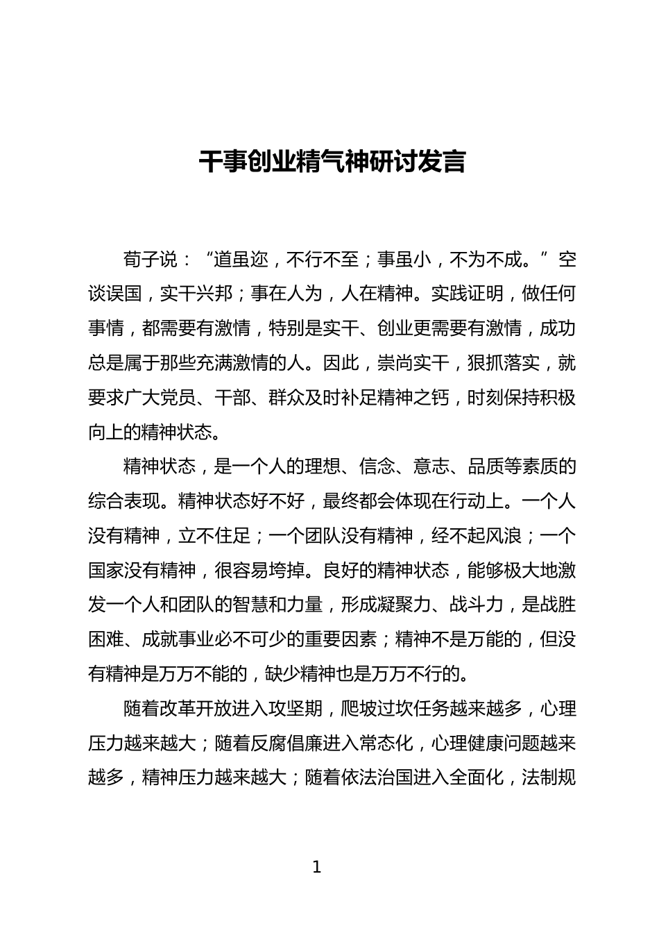 干事创业精气神研讨发言_第1页