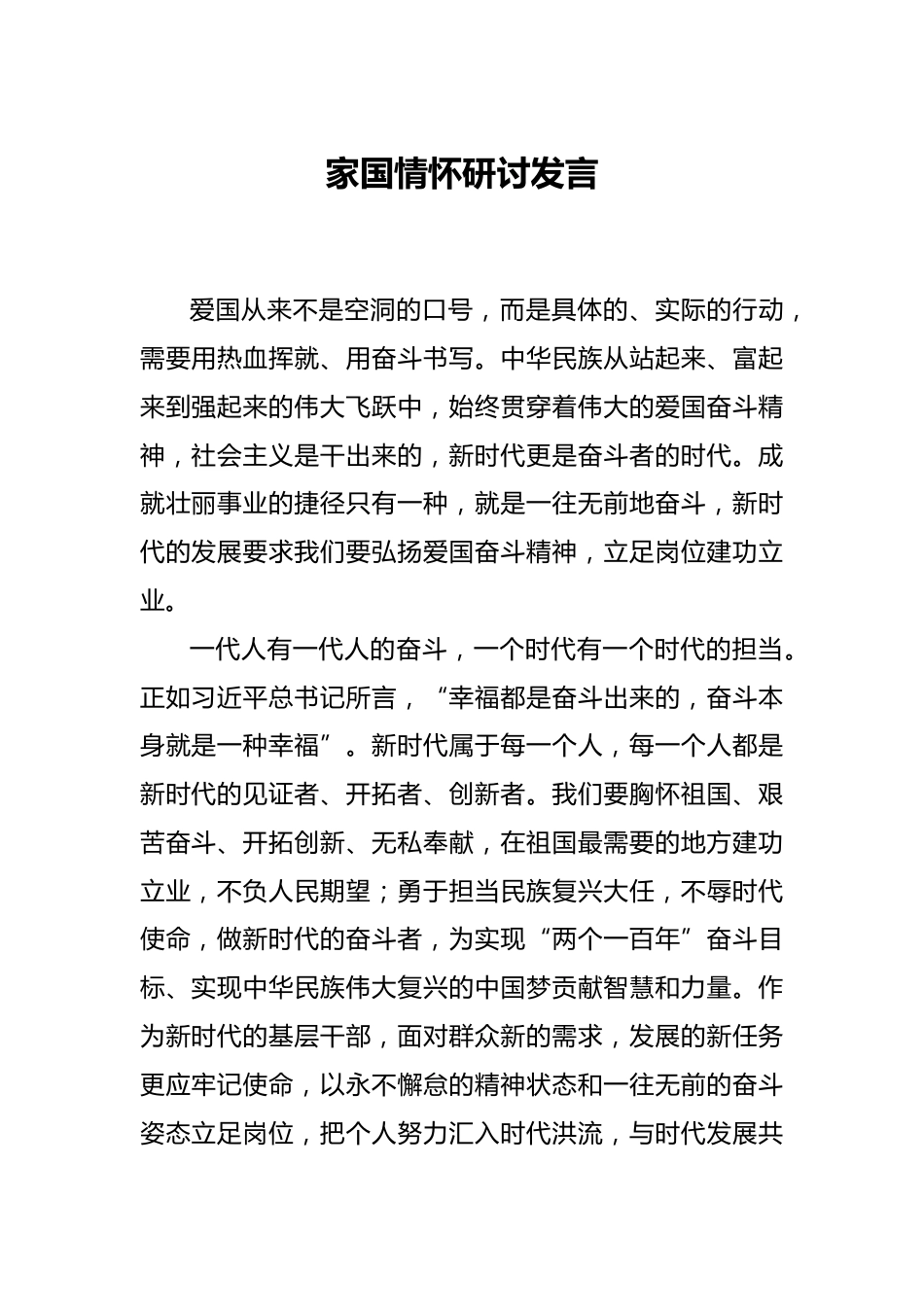 家国情怀研讨发言_第1页