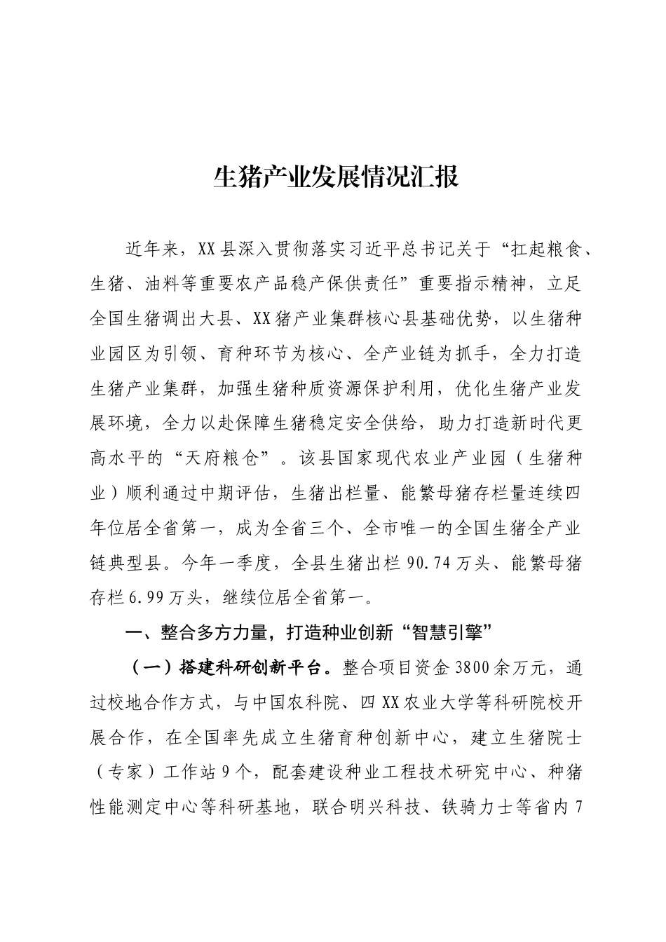 生猪产业发展情况汇报_第1页