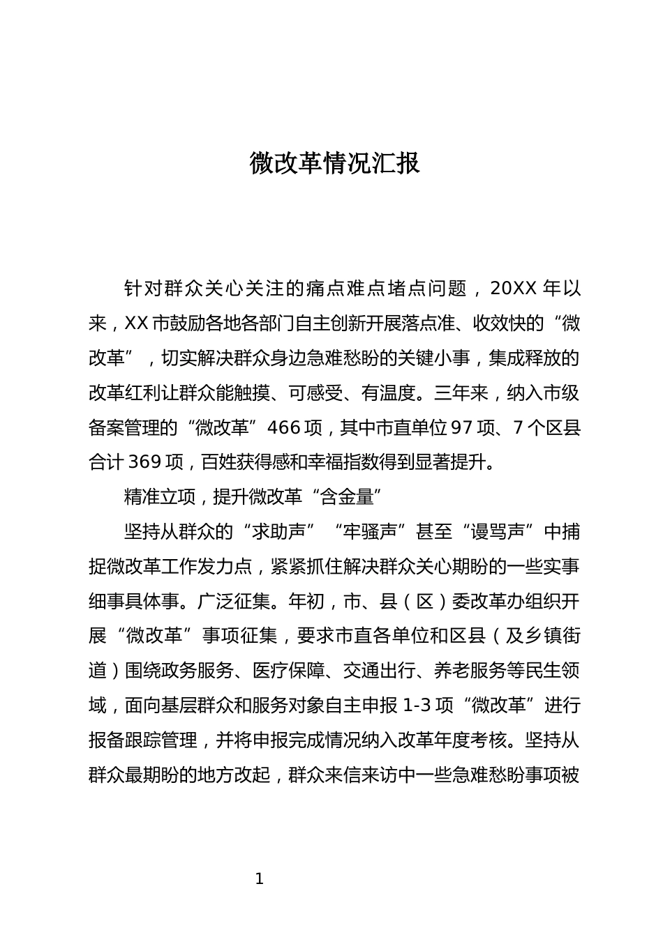微改革情况汇报_第1页