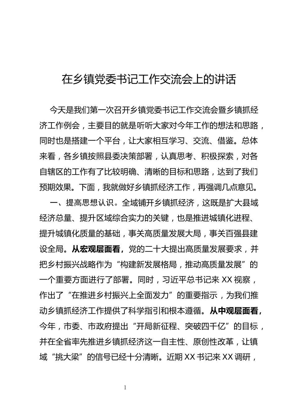 乡镇党委书记工作交流会上的讲话_第1页