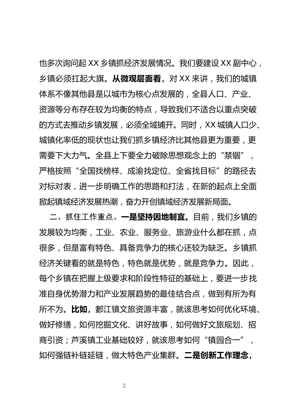 乡镇党委书记工作交流会上的讲话_第2页