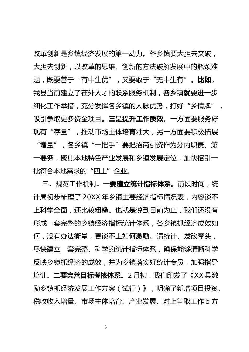 乡镇党委书记工作交流会上的讲话_第3页