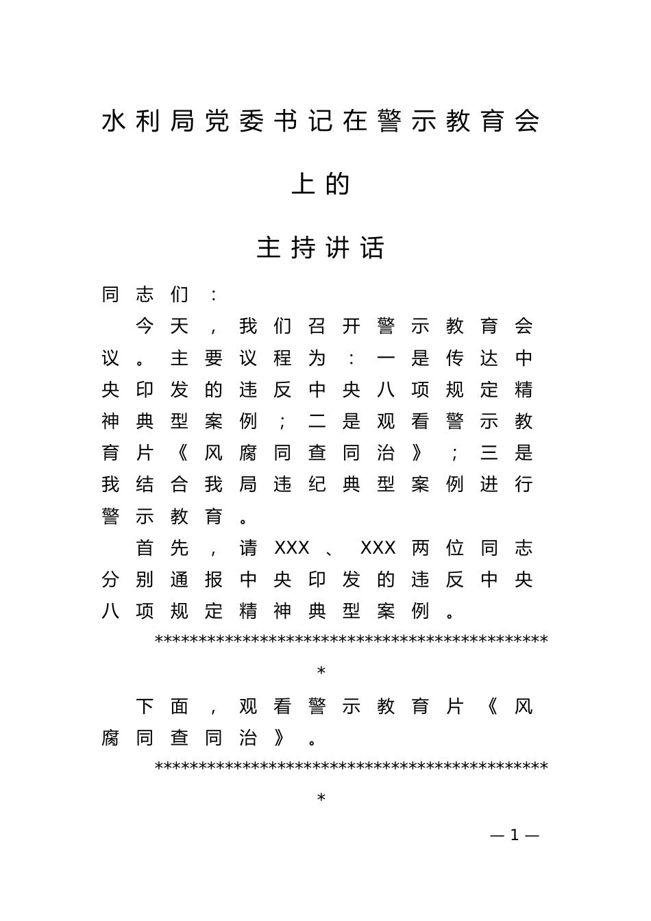 水利局党委书记在警示教育大会上的主持讲话_第1页