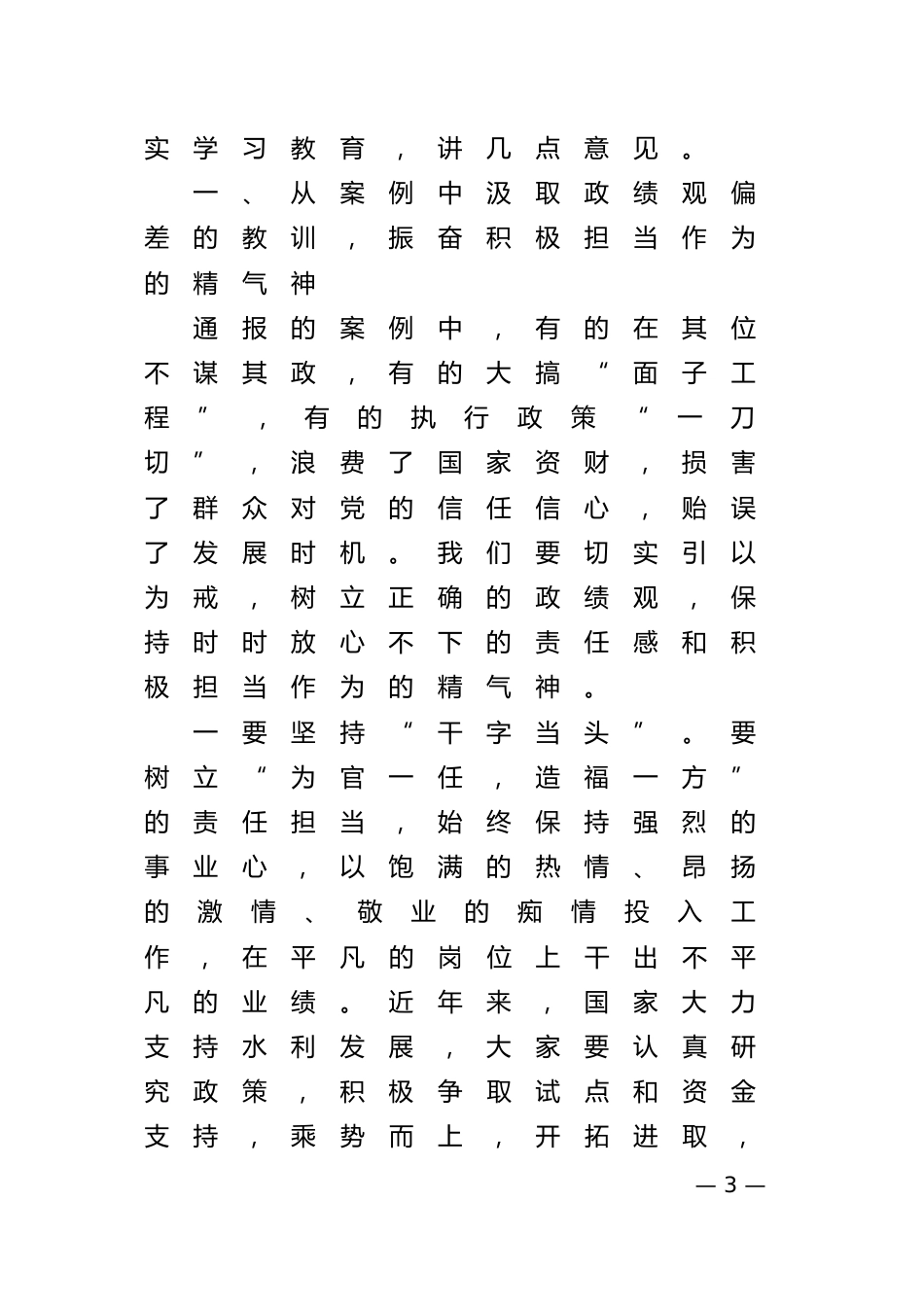 水利局党委书记在警示教育大会上的主持讲话_第3页