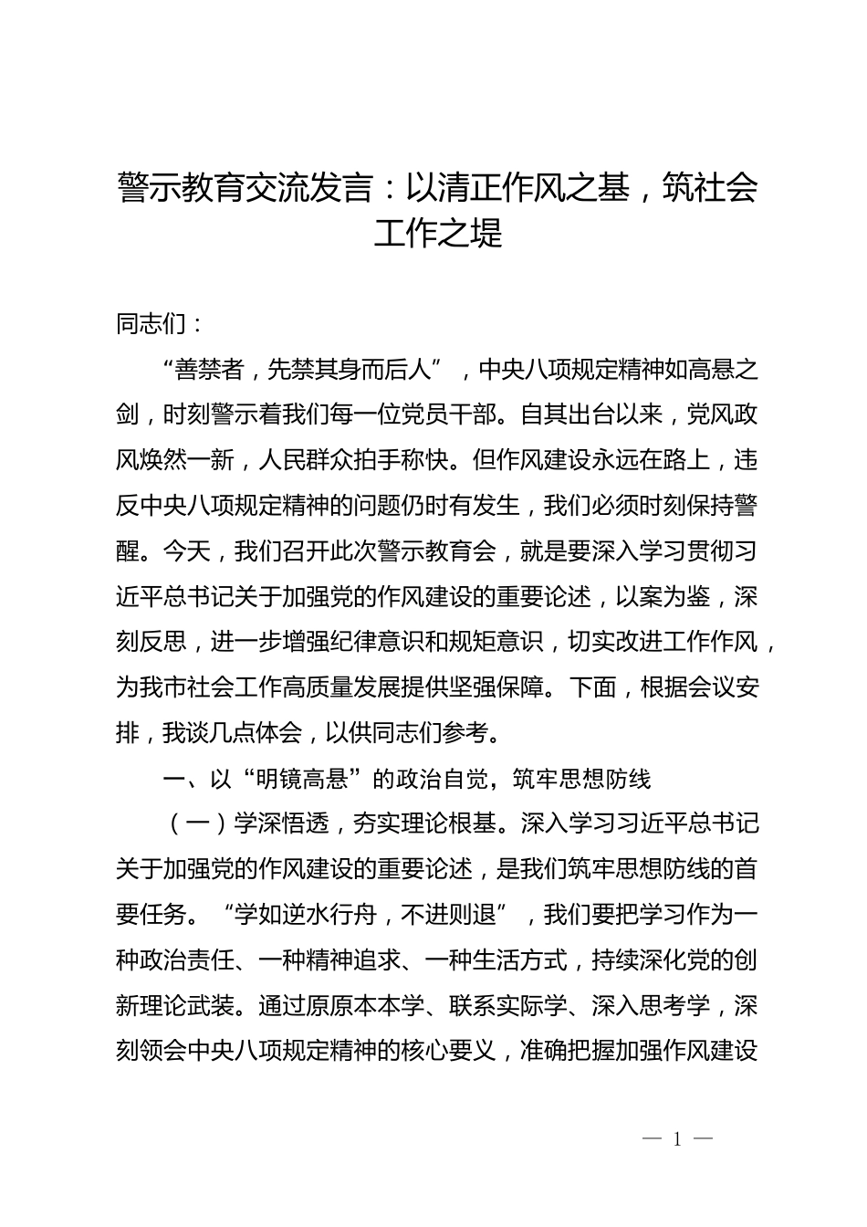 警示教育交流发言：以清正作风之基，筑社会工作之堤_第1页