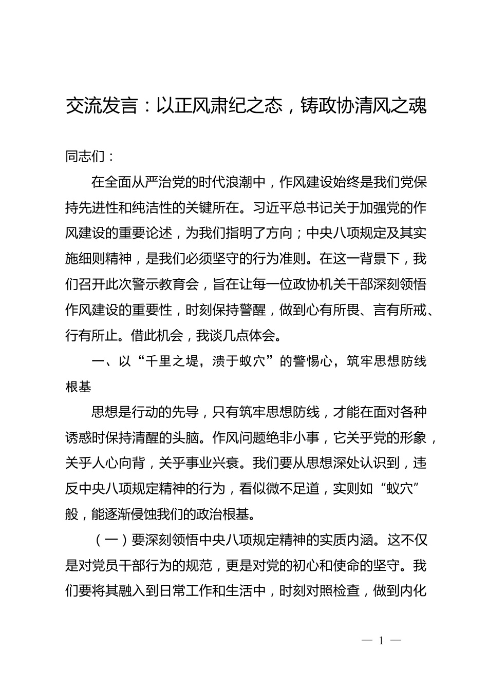 警示教育交流发言：以正风肃纪之态，铸政协清风之魂_第1页