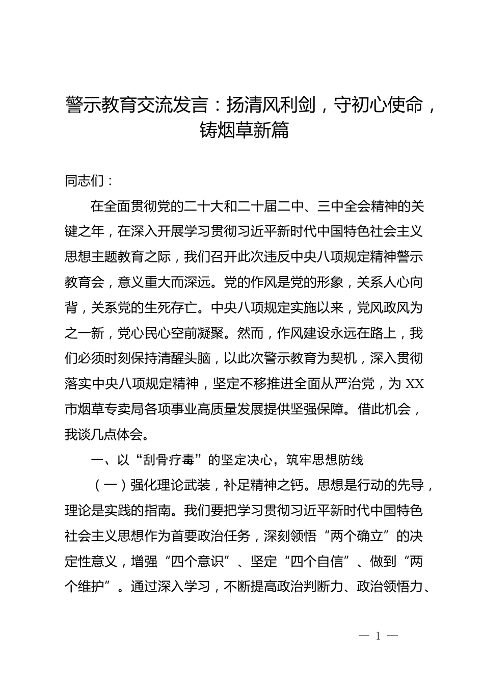 警示教育交流发言：扬清风利剑，守初心使命，铸烟草新篇_第1页