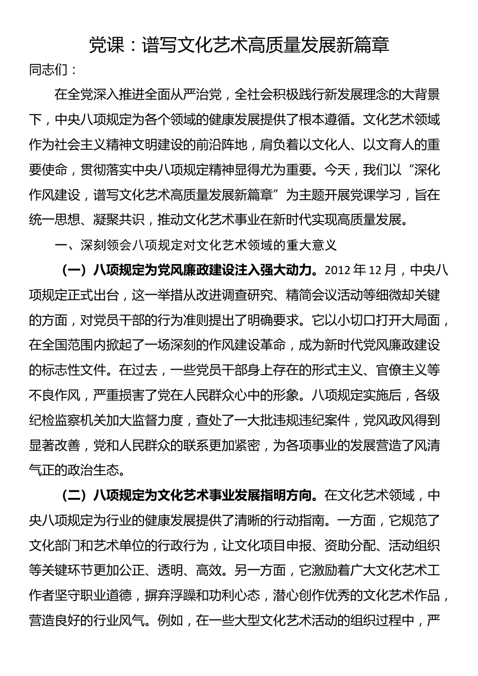 党课：谱写文化艺术高质量发展新篇章_第1页