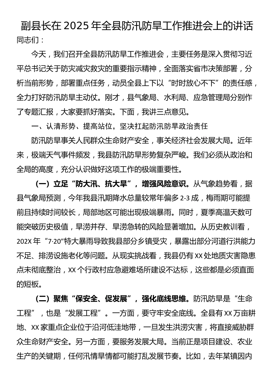 副县长在2025年全县防汛防旱工作推进会上的讲话_第1页