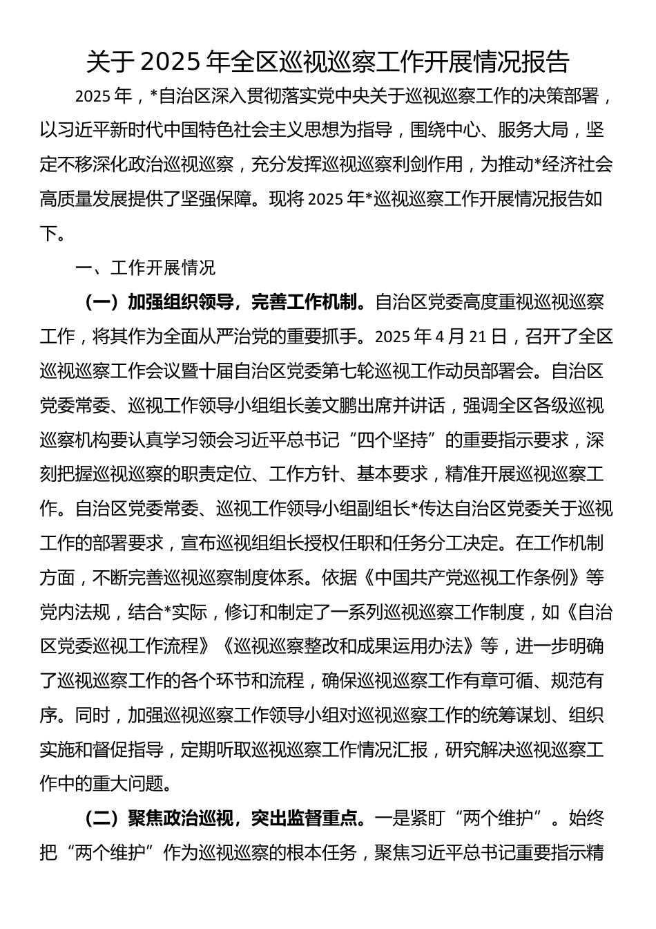 关于2025年全区巡视巡察工作开展情况报告_第1页