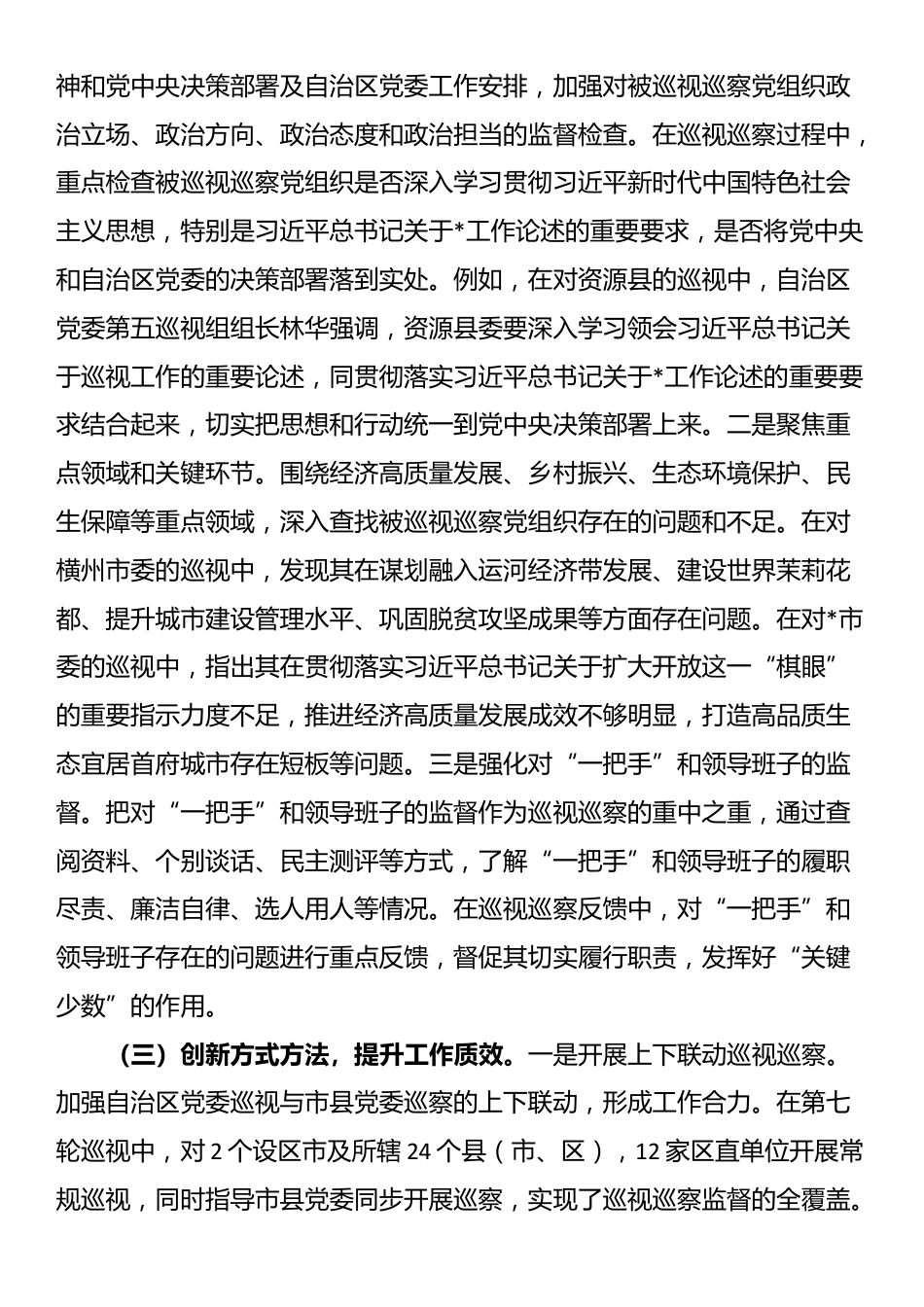 关于2025年全区巡视巡察工作开展情况报告_第2页